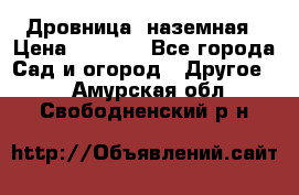 Дровница  наземная › Цена ­ 3 000 - Все города Сад и огород » Другое   . Амурская обл.,Свободненский р-н